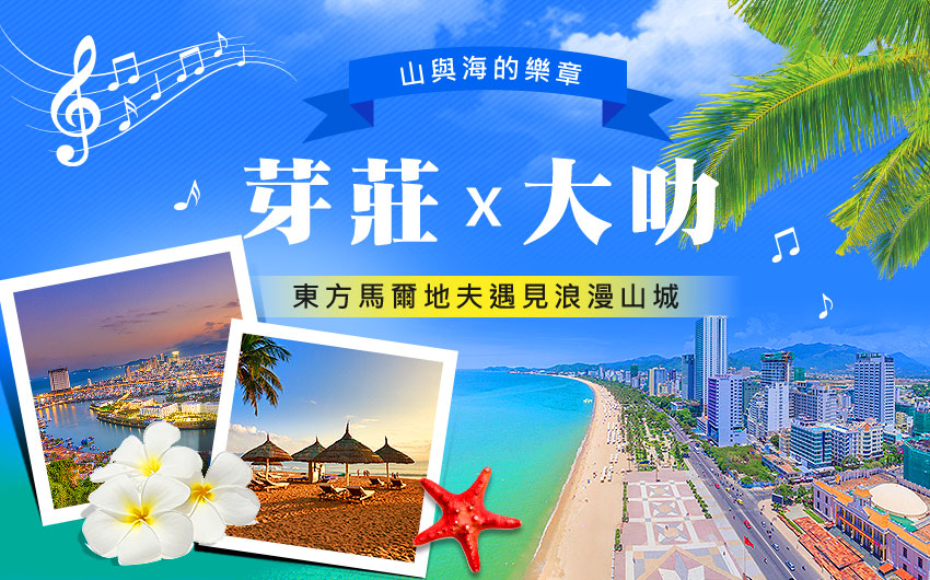 芽莊大叻，山與海的樂章